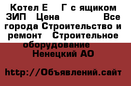 Котел Е-1/9Г с ящиком ЗИП › Цена ­ 495 000 - Все города Строительство и ремонт » Строительное оборудование   . Ненецкий АО